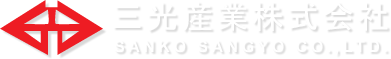 三光産業株式会社