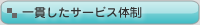 一貫したサービス体制