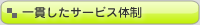 一貫したサービス体制