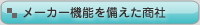 メーカー機能を備えた商社